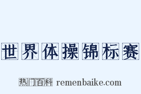 世界体操锦标赛是什么意思的图片